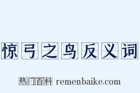 惊弓之鸟反义词是什么意思的图片